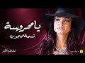 أغنية يامحروسة فيلم الكنز نسمة محجوب