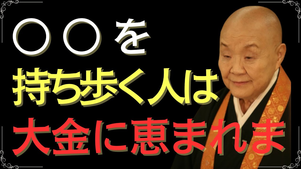 【瀬戸内寂聴】物が持つ力とご利益…運気が上がる持ち物を10個ご紹介します