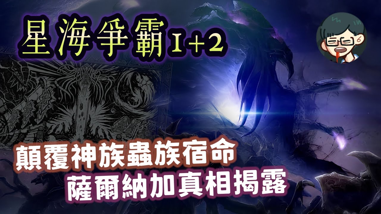 星海爭霸最終真相揭露！亞蒙為何背棄薩爾納加的古老使命？神族蟲族互打從一開始就是陰謀？【星海爭霸 StarCraft】#06|奇幻圖書館