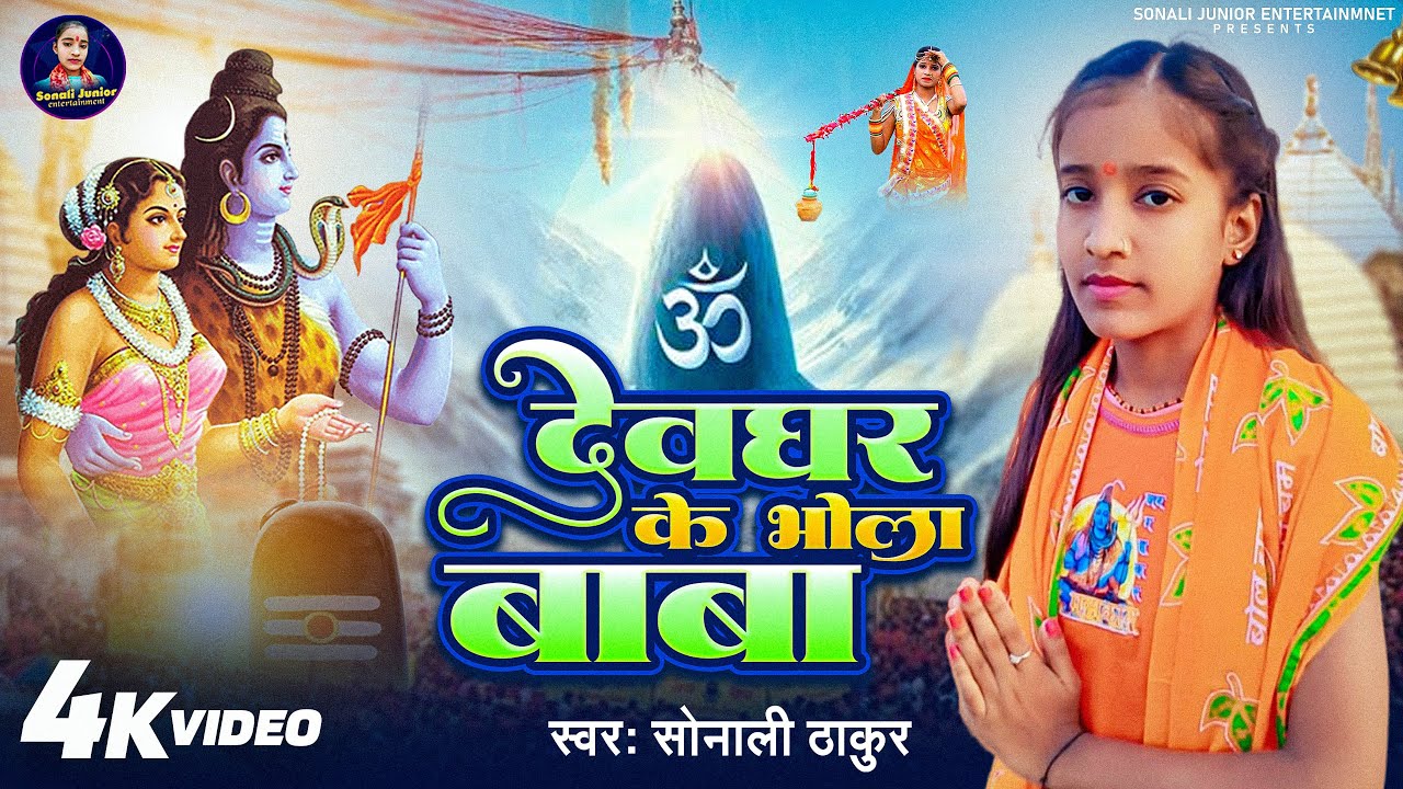 #Video - देवघर के भोला बाबा - Deoghar Ke Bhola Baba - Sonali Thakur - का कांवर गीत - Bolbam Song