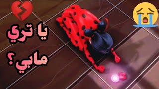 ياتري مابي؟ |مارينت(الدعسوقه) |مع الكلمات |اغنيه حزينه 😭تصميمي 😍 روعه