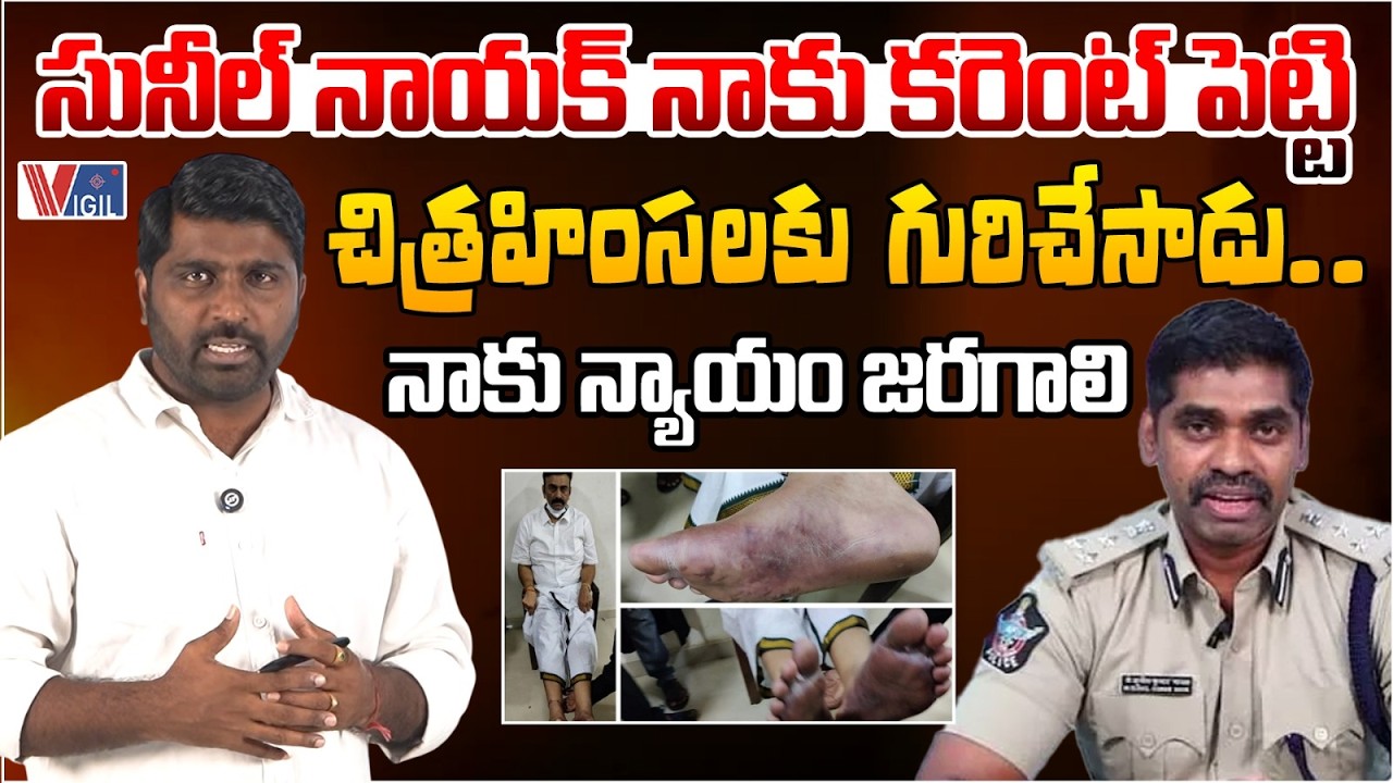 Gharshana Vengalrao Fires on IPS Officer Sunil Nayak | నాకు న్యాయం జరగాలి | Vigil News