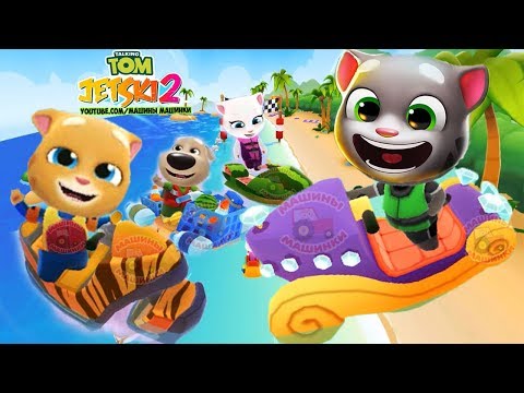 Аквабайк Talking Tom 2 #5 ΦΊΛΟΙ Άντζελα Χανκ και Τζίντζερ - Talking Tom Jetsky 2! Το Аквабайк