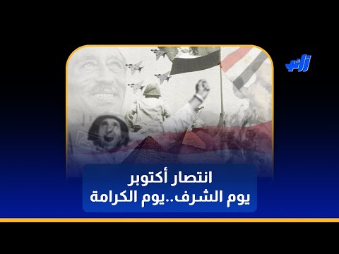 انتصار أكتوبر يوم الشرف ويوم الكرامة انتصار سيظل محفور في قلوب المصريين