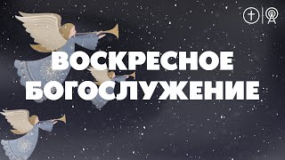 РОЖДЕСТВЕНСКОЕ БОГОСЛУЖЕНИЕ I 7 ЯНВАРЯ  l OЦХВЕ г. Красноярск