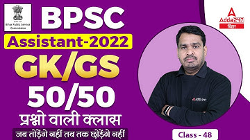 GK And GS For BPSC Assistant Classes 2022 | BPSC Assistant Previous Year Question #47