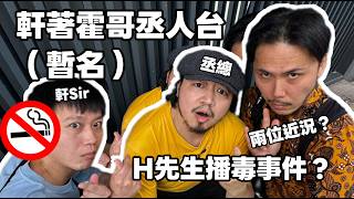 軒著霍哥丞人台｜Ｈ先生Ｘ病周圍扑？！｜講下近況先｜唔準食煙