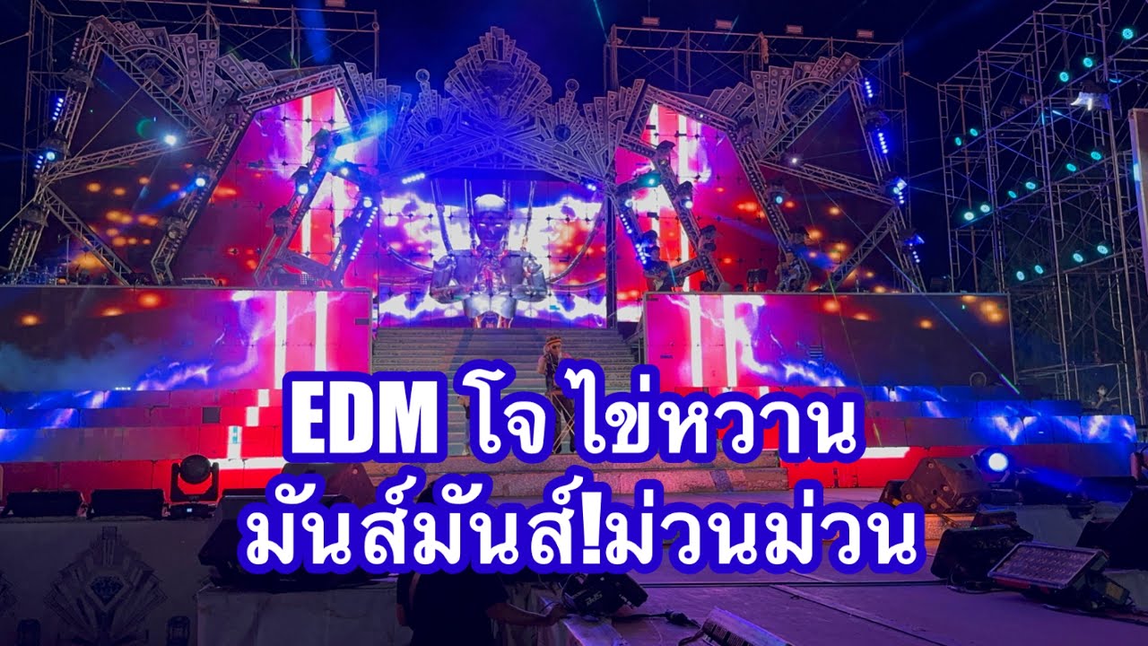 EDM #อุ๋งอิ๋งเพชรบ้านแพง 