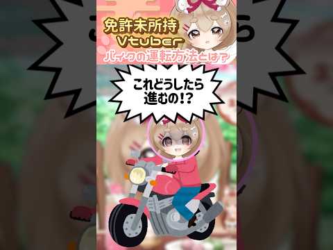 バイクとぽんこつVTuber #vtuber #切り抜き #shorts