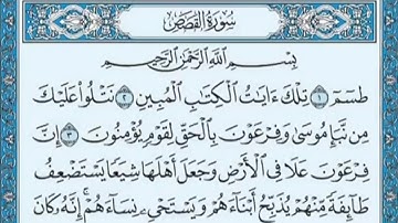 سورة القصص مكتوبة بصوت عبدالرحمن السديس | Surah Al-Qasas Abdul Rahman Al-Sudais