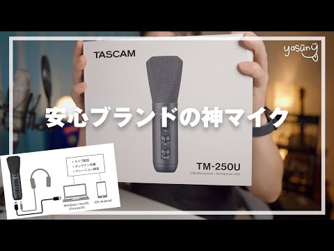 神マイク】安心のブランドTASCAMからコスパ最強のマイクが登場