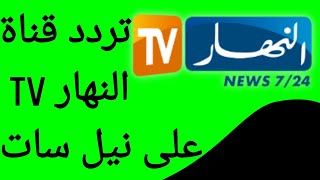 تردد قناة النهار الجديد على نيل سات - ENNAHAR TV