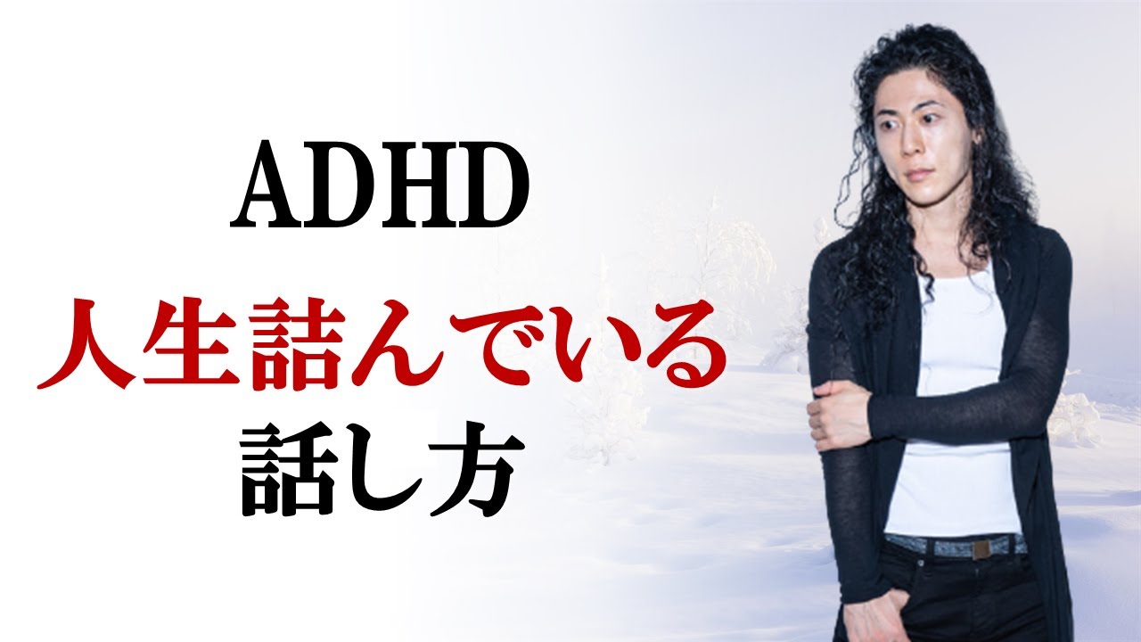人生が詰んでいるADHD人の話し方 対策あり。 YouTube