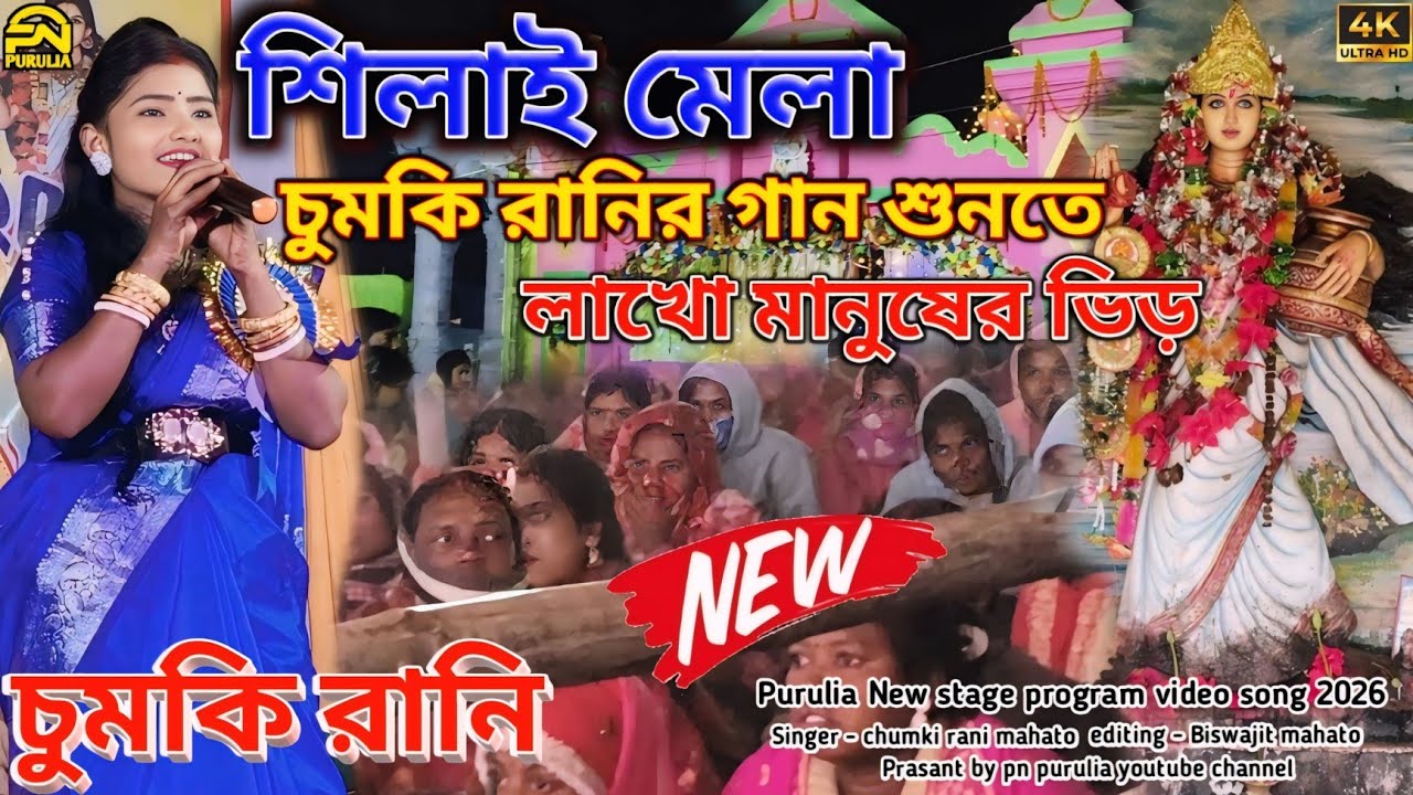 শিলাই মেলা | চুমকি রানির গান শুনতে লাখো মানুষের ভিড় | Chumki Rani | Purulia New Stage Song 2026 