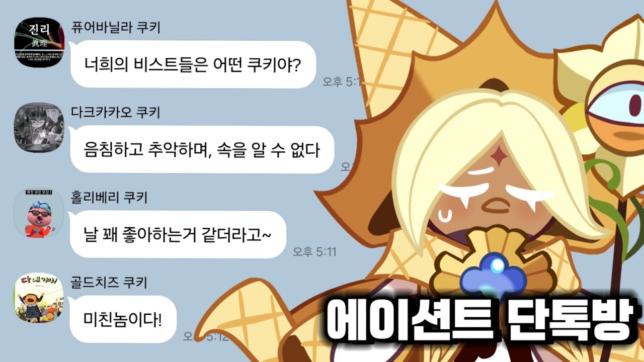 [쿠킹덤] 만약 에이션트 쿠키들끼리만의 단톡방이 있다면?