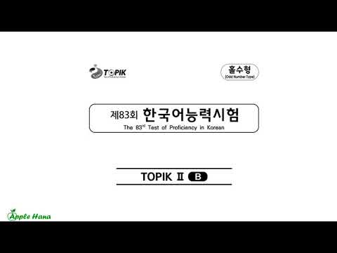 [HOT2023] 83rd TOPIK II Exam - Listening/제83회 한국어능력시험 기출문제 - 토픽 2 - 듣기
