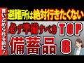 【20万人が選択】自宅避難で絶対に備えるべき防災備蓄品8選