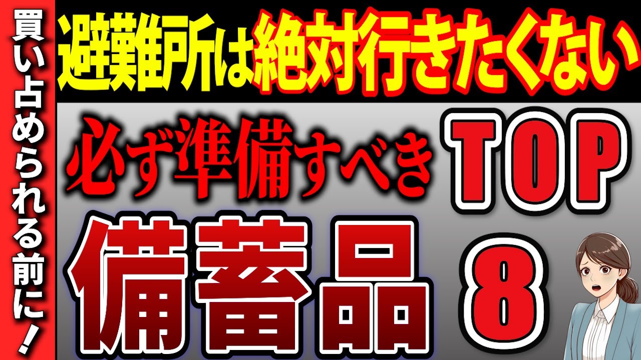 【20万人が選択】自宅避難で絶対に備えるべき防災備蓄品8選