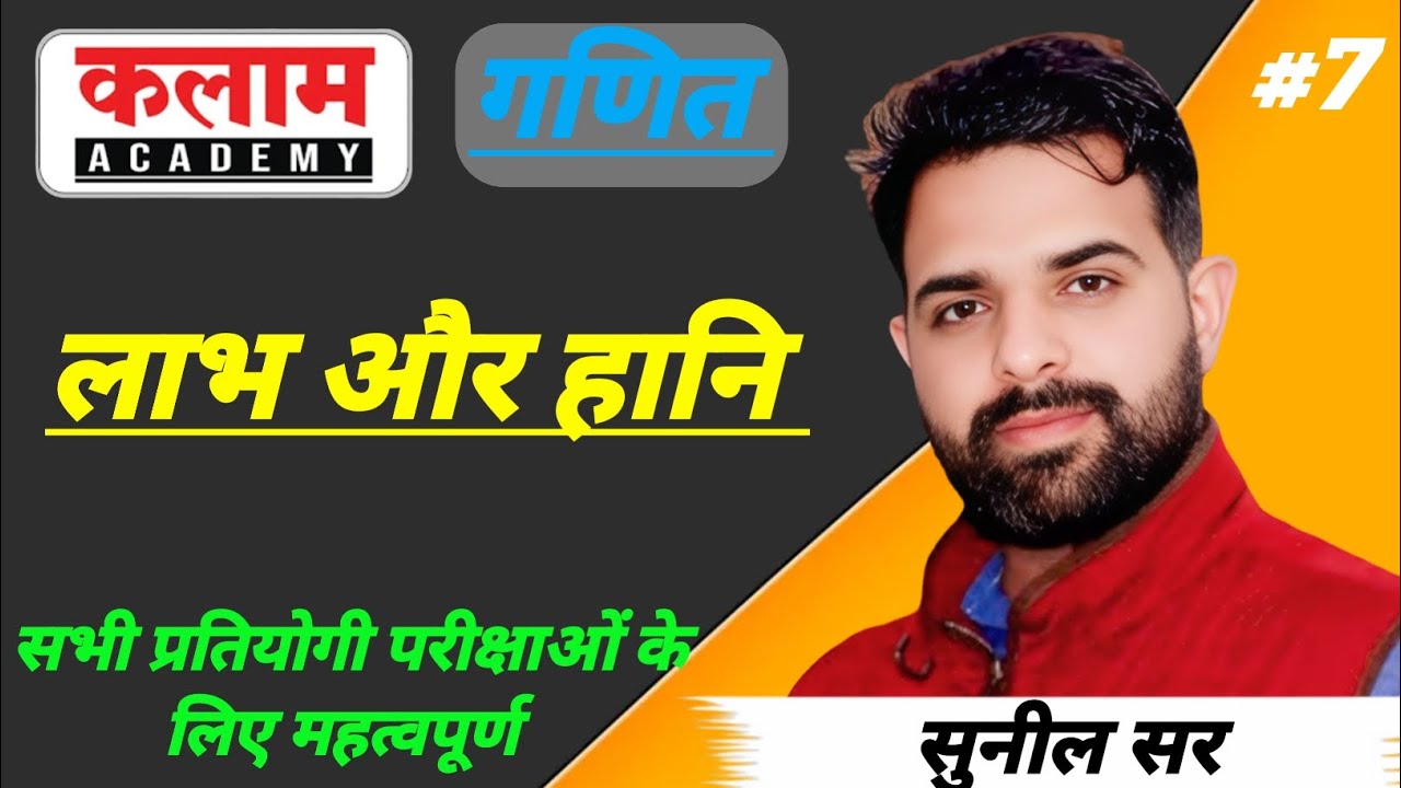 लाभ और हानि kalam academy | math class kalam academy | math class by sunil sir 