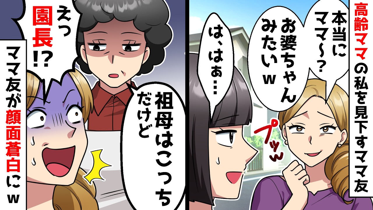 【スカッと】高齢ママの私を見下す20代ママ友「お婆ちゃんかと思ったw」⇒園長の一言に若ママが発狂w【スカッとする話】