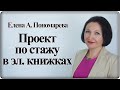 Новости по стажу в электронных трудовых книжках - Елена Пономарева