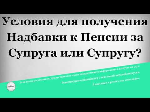 Условия для получения Надбавки к Пенсии за Супруга или Супругу