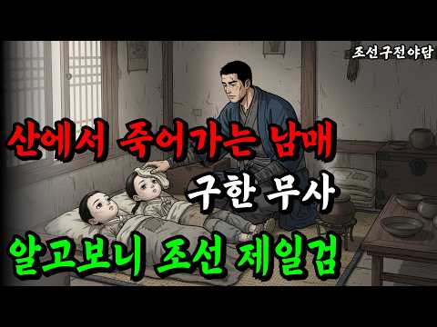 산에서 죽어가는 사연 가득한 남매를 구한 무사, 알고 보니 조선 제일검 | 옛날 이야기