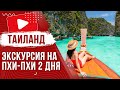 🌴 Экскурсия на острова Пхи Пхи, Краби, Джеймса Бонда: Волшебный тур на 2 дня с Пхукета