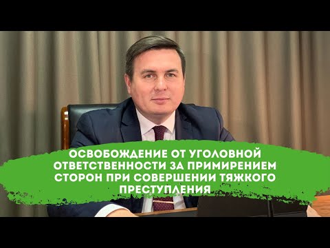 Освобождение от уголовной ответственности за примирением сторон при совершении тяжкого преступления