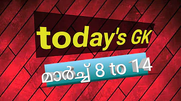 Todays Gk March 8-14|KeralaPSC|Malayalam important General knowledge|KTet|മലയാളം പൊതുവിജ്ഞാനം|MEEM24