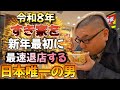 【牛丼】令和8年最新 すき家を新年最初に最速退店する日本唯一の牛丼男
