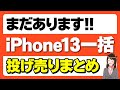 【返却不要】iPhone13の一括情報まとめ「iPhone12やiPhoneSEも！購入時の注意点」