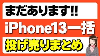 【返却不要】iPhone13の一括情報まとめ「iPhone12やiPhoneSEも！購入時の注意点」