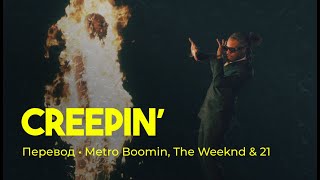 Metro Boomin, The Weeknd & 21 Savage - Creepin’ (rus sub; перевод на русский)