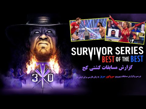 بررسی و گزارش کامل مسابقات کشتی کج پیپرویو سروایور سریز 2020 خداحافظی آندرتیکر