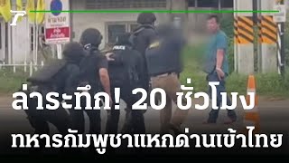 ทหารกัมพูชาคลั่งแหกด่านเข้าไทย-ถือปืนขู่  | 06-11-65 | ไทยรัฐนิวส์โชว์
