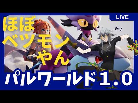 【VTuber】新しくなった、この世界で 1日目【Palworld】