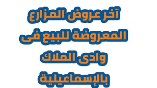 آخر عروض المزارع المعروضة للبيع فى وادى الملاك بالإسماعيلية مزارع مانجو وموالح متميزة