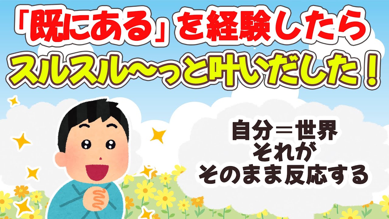 「既にある」を経験してから、トントン拍子で叶っていった。現象はそのまま自分の認識の答え。