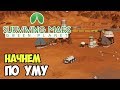 Нормальный старт без спешки | Surviving Mars Green Planet #6