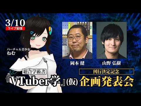 【LIVE】総合学術書『VTuber学』刊行決定記念 企画発表会【VTuberを”学問”へ】