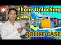 I Am Serious Phone Unlocking POLICE CASE !! आपके साथ भी ये Problem हो सकता है 🤔