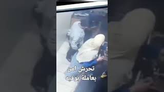 تحرش امن بعاملة بوفيه