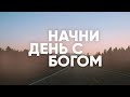 ВЕЛИК ГОСПОДЬ // Начни день с Богом - 31.03.2021 - утренние молитвы, духовный маяк