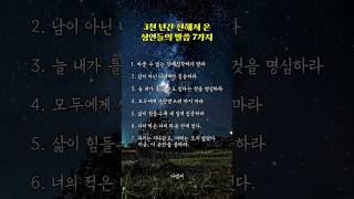 3천 년간 전해져 온 성인들의 7가지 말씀 #좋은글 #감동글 #명언글귀 #인사이트