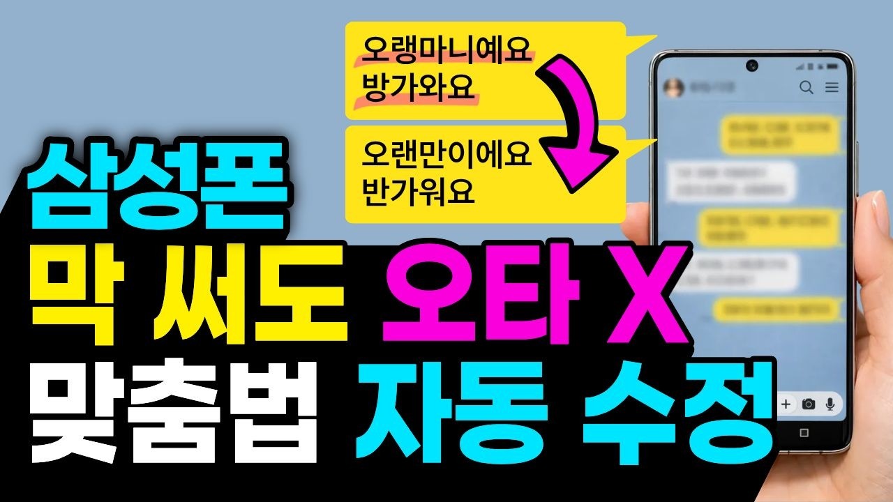 삼성 휴대폰 맞춤법 틀리고 오타가 많다면? '이 설정' 당장 바꾸세요! 1초만에 자동으로 수정됩니다