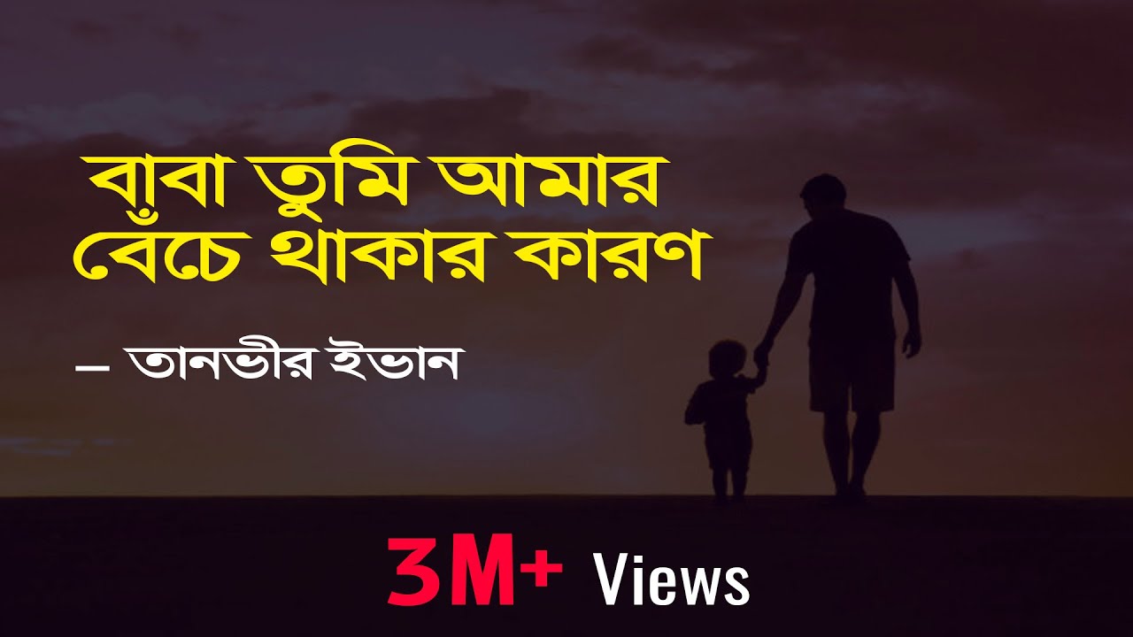 Baba Tumi Amar Beche Thakar Karon Lyrics      Apon OST  Tanveer Evan  Piran Khan