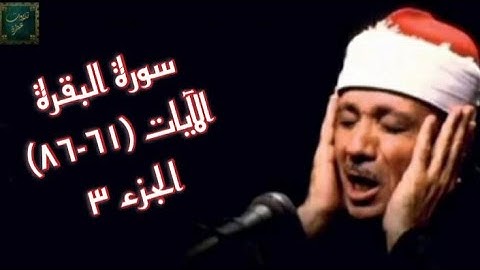 الشيخ عبد الباسط عبد الصّمد - سورة البقرة - الآيات (61 - 86) - ج3