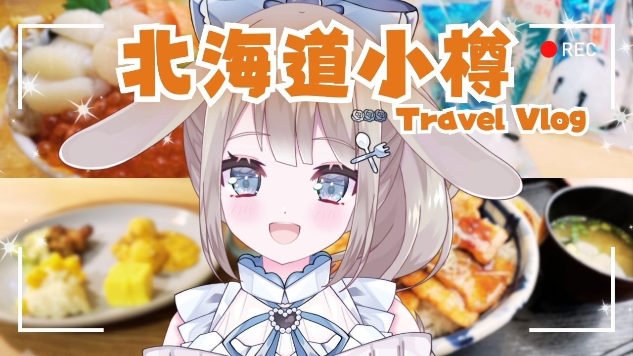 【 Vlog 】北海道後半は小樽へ！北海道美味しいものが多すぎる！！！グルメ＆観光【 #vtuber / #甘兎れいむ 】