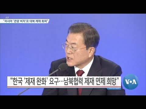 [VOA 뉴스] “러시아 ‘관광 비자’로 대북 제재 회피”